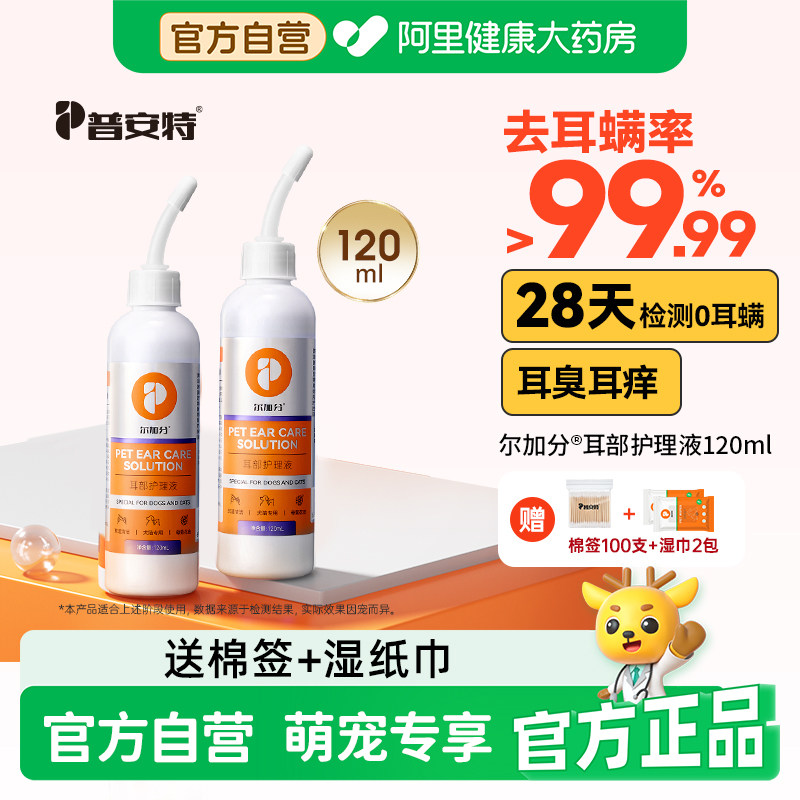 普安特猫咪洗耳液耳螨阶段狗狗耳垢耳臭耳炎幼猫宠物清洁用尔加分