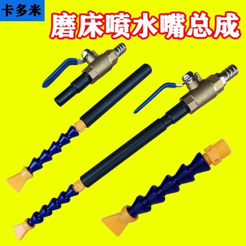 建德上一通用型平面磨床喷水管装置 砂轮冷却管 抽出水嘴喷冲水嘴