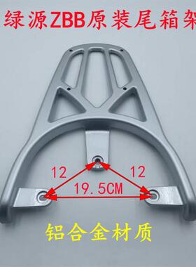 绿源电动车D-ZBB尾箱架ZFF后货架ZFF2铝制后衣架载物架行李架外卖