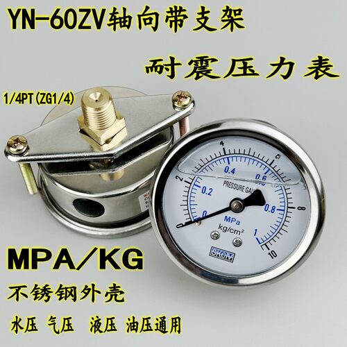 不锈钢YN-60ZV轴向带支架耐震压力表真空负压油液气水压背接嵌入