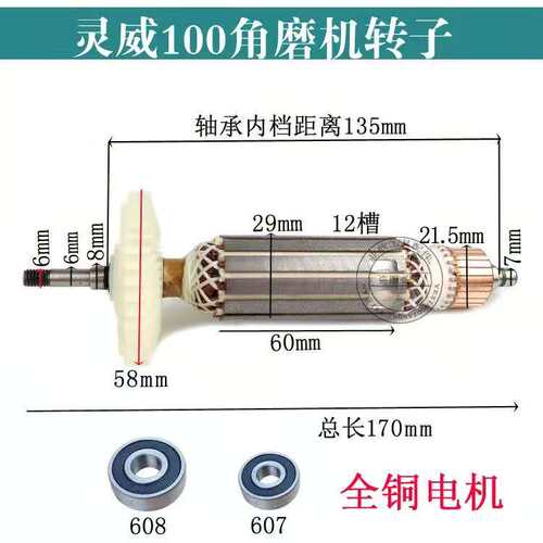 配灵威100角磨机转子打磨机转子灵威9100角向磨光机转子长170mm