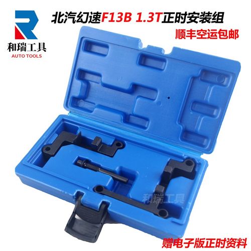 F13B北汽威旺幻速S5银翔S2绅宝H6比速T3 1.3T发动机正时专用工具
