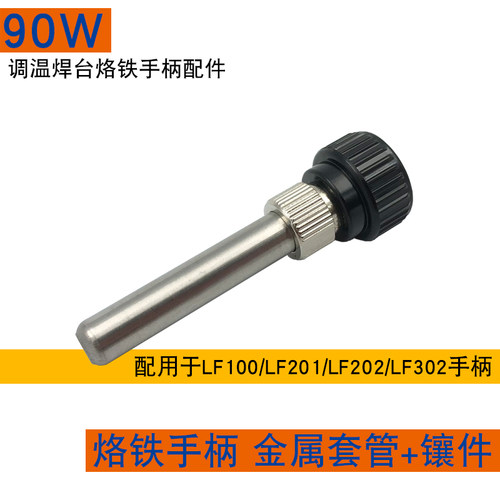 LF202烙铁手柄组件90W焊台手柄金属套管200M烙铁头锁固镶件金属套