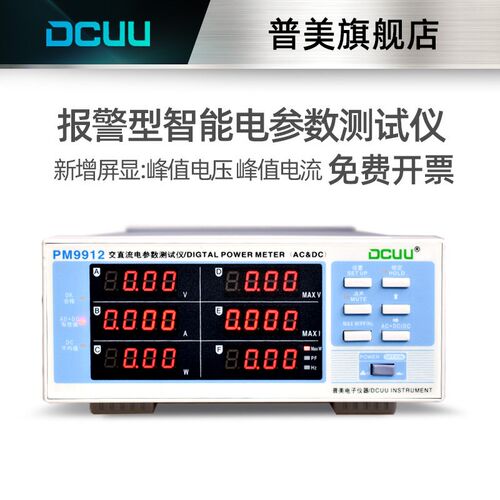 DCUU普美智能电参数测试仪pm9911功率频率峰值pm9912六窗口功率计