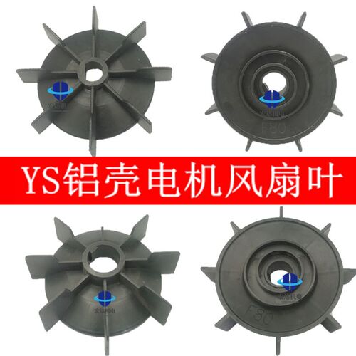 YS/Y2铝壳电机风叶D孔散热风扇自带键黑色风扇轮71/80/90维修工具