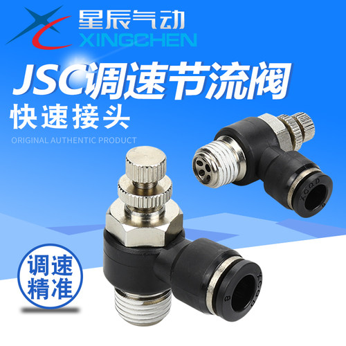 星辰气动接头节流阀JSC04/06/08/10/12-M3/M5/01/02/03/04S调速阀