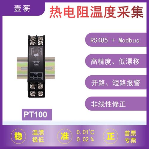 温度变送器热电阻PT100数字采集485高精度测量模块Modbus壹蘅
