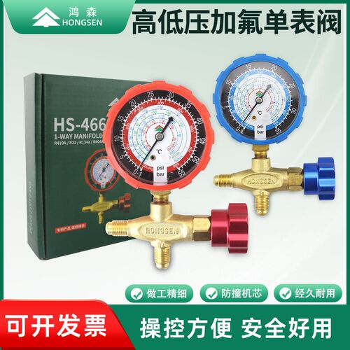 鸿森HS-466NAL/H空调加液表单表阀R410R22R134雪种压力表阀加氟表