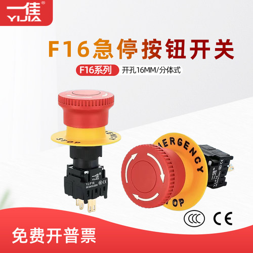 一佳YJ-F16-11ZS急停按钮开关16mm分体式紧急停止按钮4脚/8/12脚