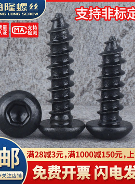 8.8级高强度黑色圆头内六角自攻螺丝盘头音响螺钉M2M2.5M3M4M5M6