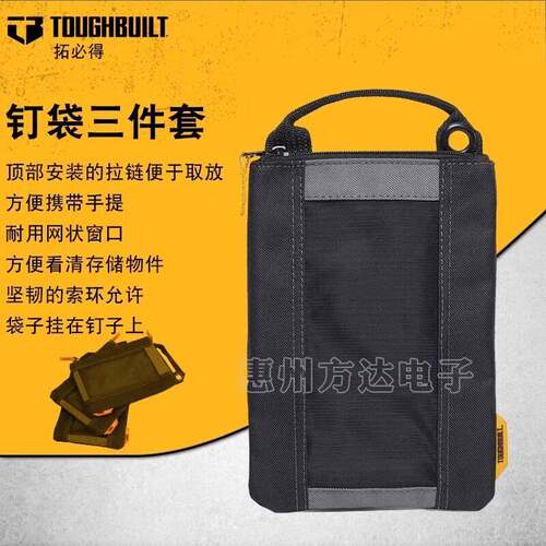 TOUGHBUILT拓必得工具袋螺丝钉收纳袋帆布袋包袋三件套TB-94-M-3