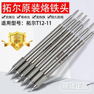 拓尔无铅焊台T12-11焊台 烙铁头 嘴 烙铁咀 指纹飞线0.1弯尖直尖