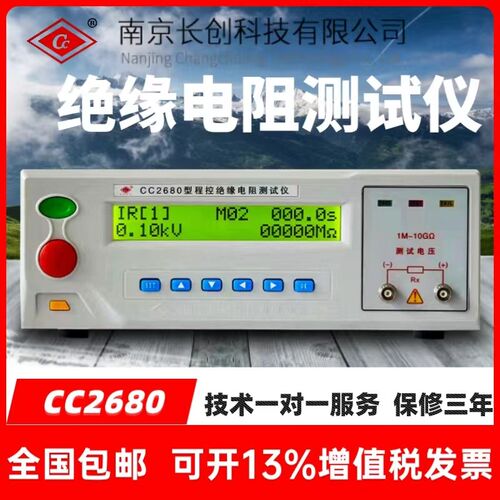 南京长创CC2680型程控绝缘电阻测试仪CC2679台式CC93-3C兆欧表测