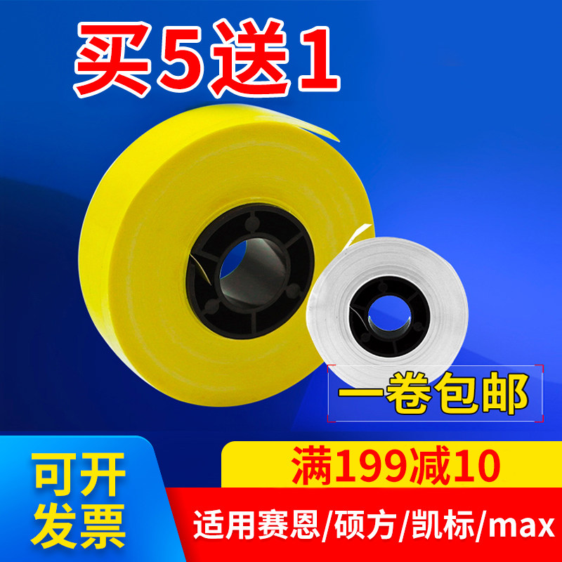 适用赛恩/硕方MAX线号机贴纸芯不干胶标签5 6 9 12mm黄白标签550