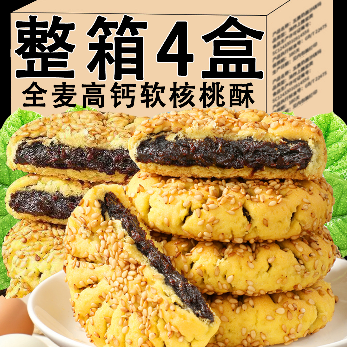 全麦高钙软桃酥营养软糯芝麻枣泥酥饼传统糕点心休闲健康早餐零食