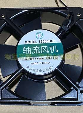 FS 15050HSL2 轴流风机220V 15CM散热风扇 象山富盛电讯电机厂