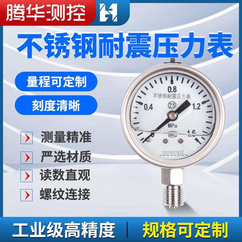 不锈钢耐震压力表YN60BF螺纹气压油压表耐高温数字真空充油压力表