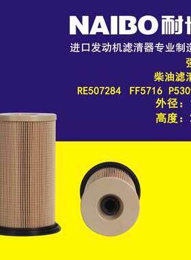 RE507284柴滤 P550912 FF5716