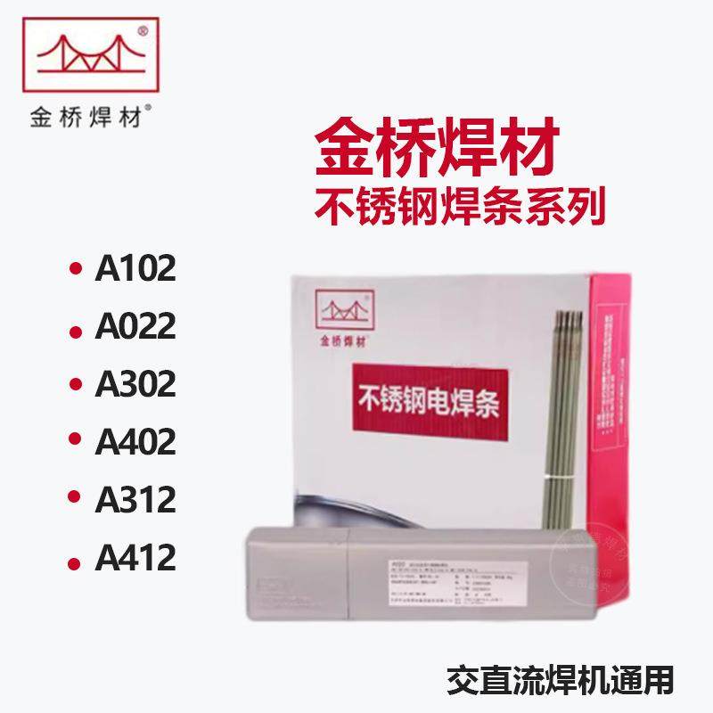 金桥不锈钢焊条A102 A022 A302 A402 焊条304 308 309 2.5/3.2/4.