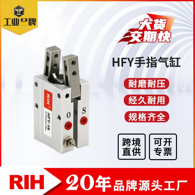 RIH瑞亨HFY手指气缸 机器人机械手夹爪 夹紧汽缸气爪金属气动元件
