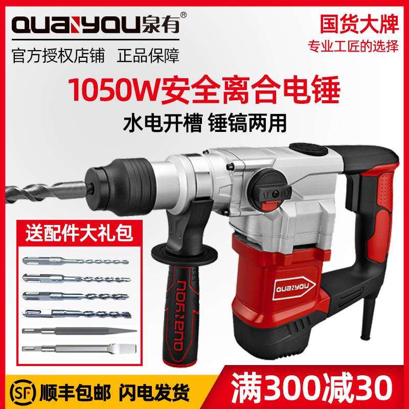 泉有电锤电镐电钻冲击钻工业混凝土家用离合双用电捶工业级电动