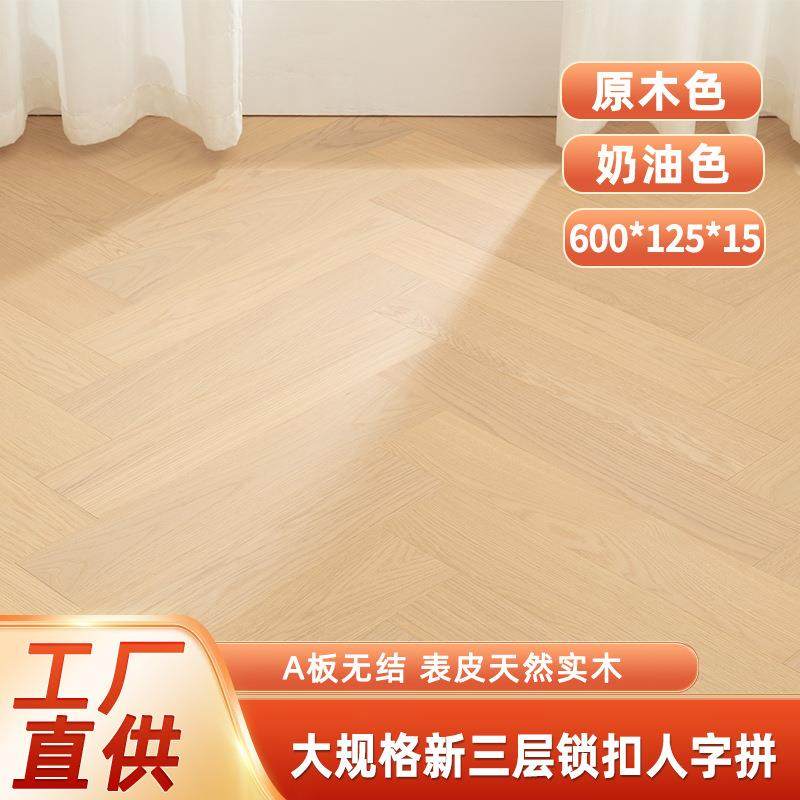大自然原木色奶油风橡木新三层人字拼地板黑胡桃木实木复合木地板