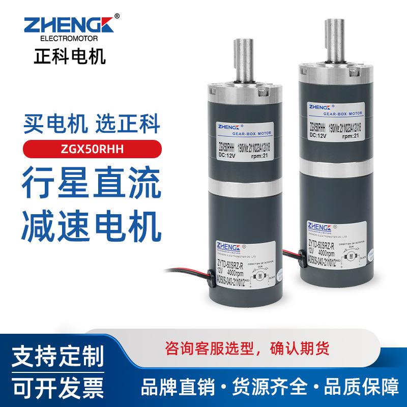 ZHENGK正科ZGX50RHH可调速正反转行星减速电机大力矩中心轴12V24V