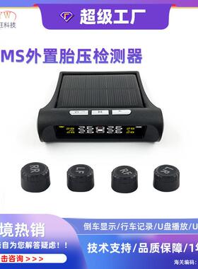 汽车通用TPMS外置胎压监测器汽车无线太阳能胎压监测无线胎压监测
