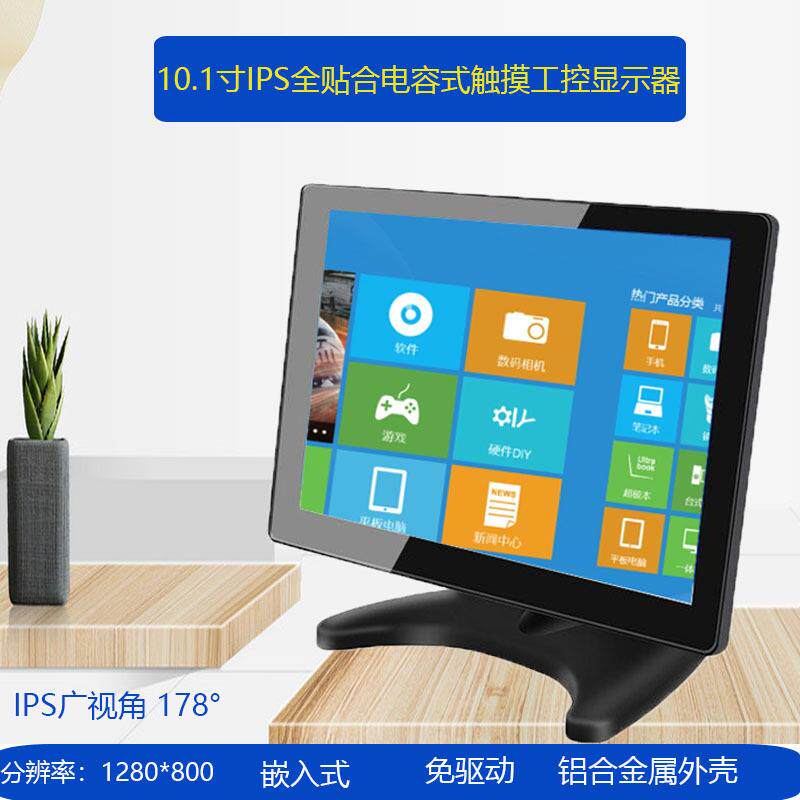 10.1寸IPS显示器电容触摸工控设备监视器IPS屏触控触屏触摸屏