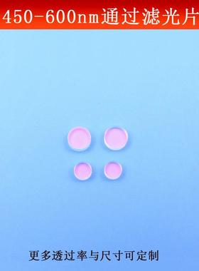 450-600nm通过滤光片可见光高透滤镜红外光截止玻璃镀膜尺寸可做