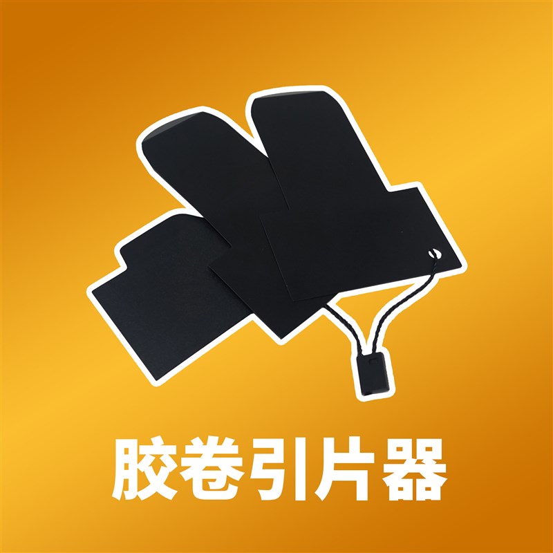 135胶卷引片器抽片器y 黑白菲林彩色负片轻松抽取