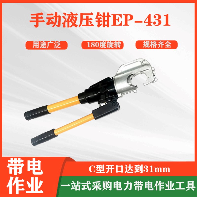 手动液压钳EPi-431多用途液压剪线钳铜铝线缆压接钳电工压接机