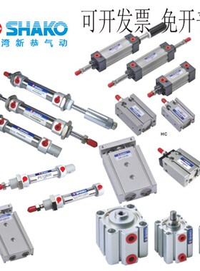 新恭SHAKO气缸JC40B5/10/15/20/25/30/35/40/45/50/55/6Y0-M-H外