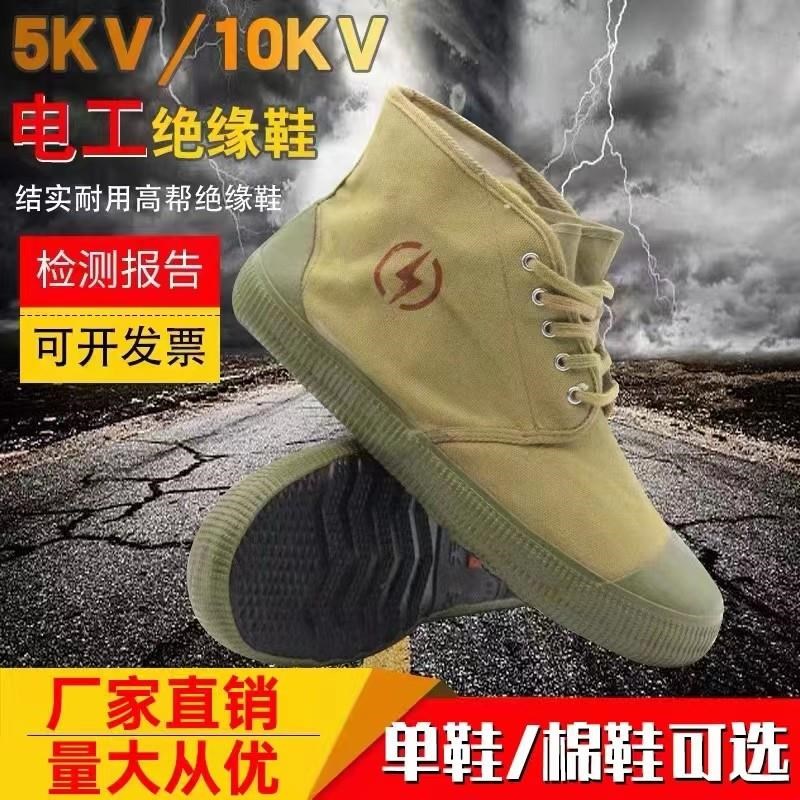 绝缘鞋5kv/10kv电工高压劳保帆布夏季高筒男女电力低压.黄胶解放