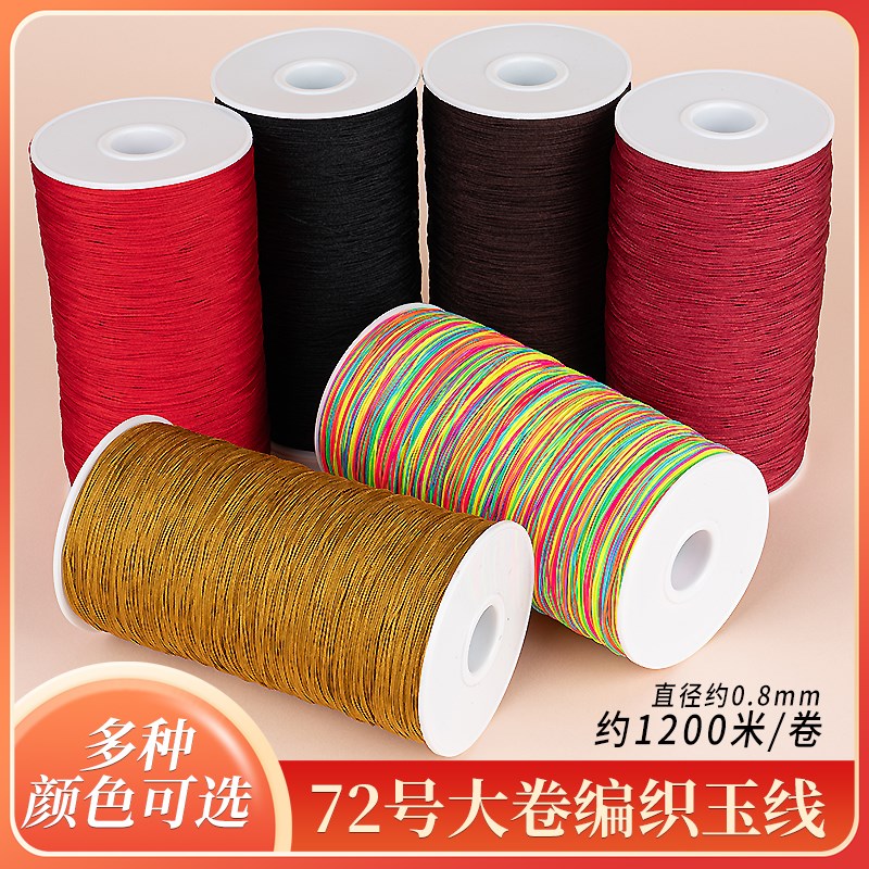 特大卷72号玉线1200r米手绳编织绳手工手编手链专用吊坠绳子编绳