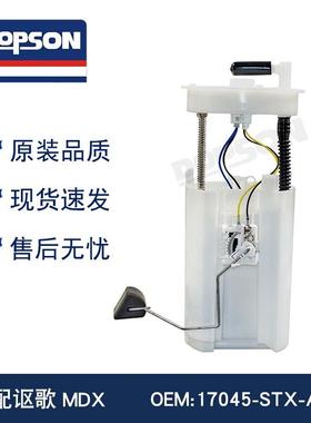 17045-STX-A00 17045-STX-A01 17045-SZA-A00 讴歌MDX 燃油泵总成