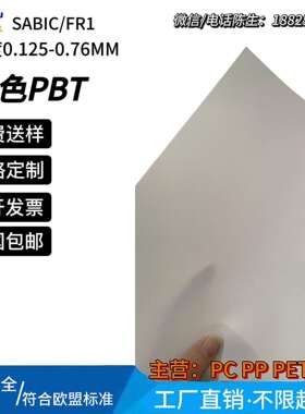 sabic沙比克FR1白色防火阻燃pbt片UL94-V0耐温130℃沙伯基础valox