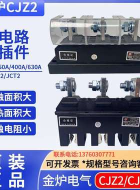 金炉CJZ2-630A主电路接插件CJT2-630A 一次插件MCZC1-630A MCZT1