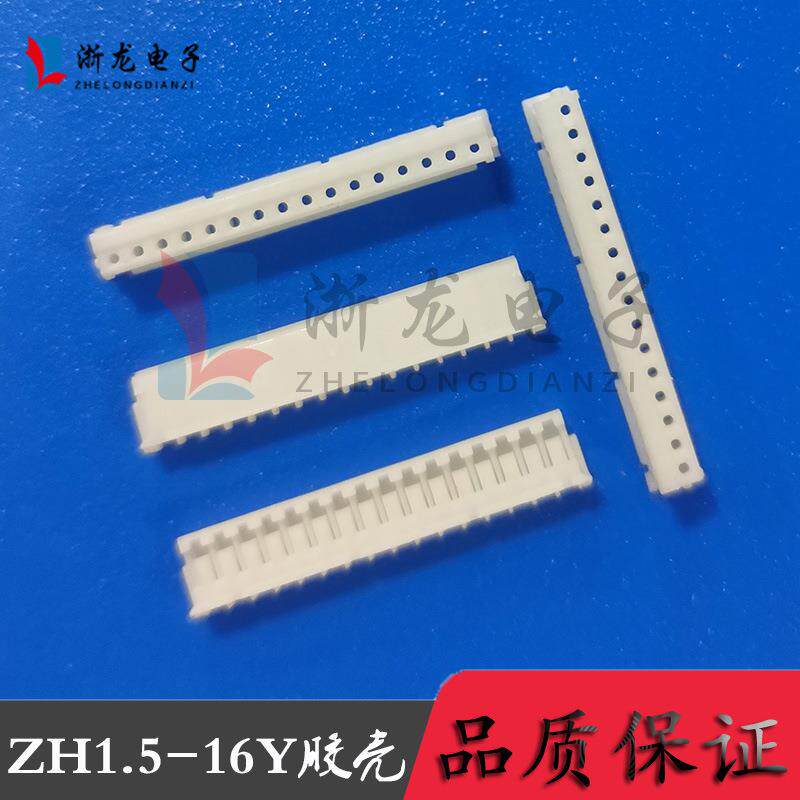 接插件ZH1.5-16P胶壳插头1.5-16Y母座孔座 1.5mm条形连接器 1000