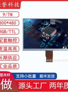 9寸LCD显示屏 TN液晶屏 分辨率800X480 TTL/RGB50PIN车载工控类用