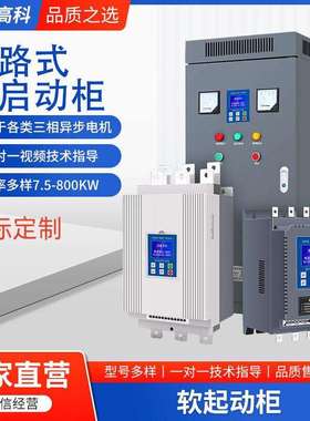 旁路式软启动柜90kw115kw160kw185kw220kw630kw软起动器电动机