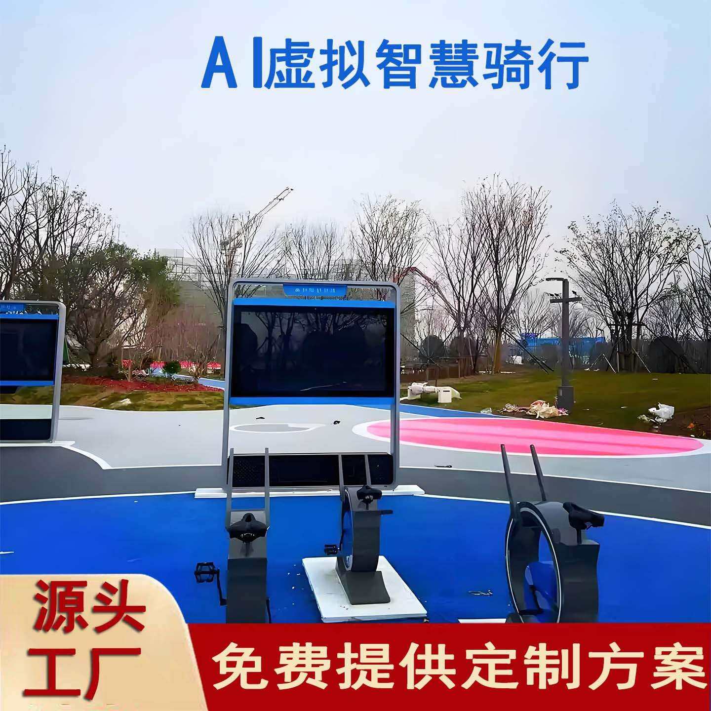 户外虚拟智慧骑行体育健身互动单车娱乐液晶触摸大屏AR 智慧步道