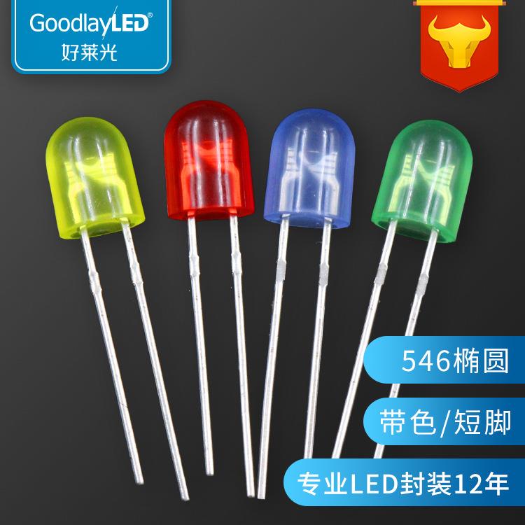 546椭圆带色短脚发光二极管红发红绿发翠绿蓝发蓝黄发黄LED灯珠