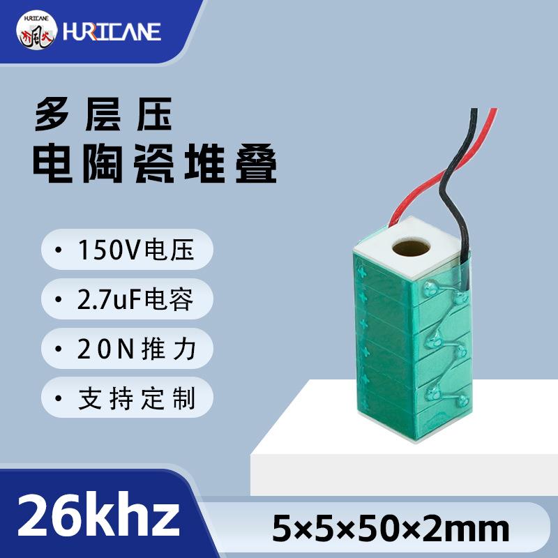26Khz频率PZT方形中孔5×5×50×2mm多层压电陶瓷堆叠片40um位移