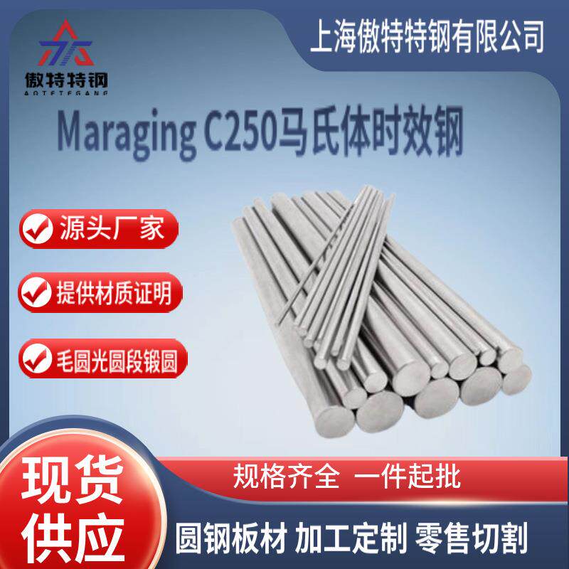 供应Maraging C250马氏体时效钢18Ni250(F141)时效钢现货电渣钢锭