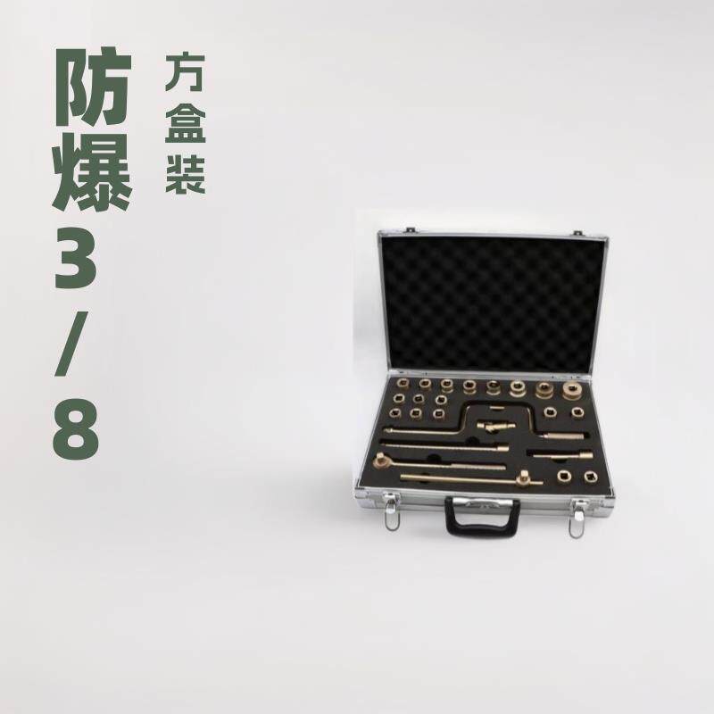 防爆工具 防爆3/8寸方盒装套筒扳手11件套 21件无火花铝青铍青铜