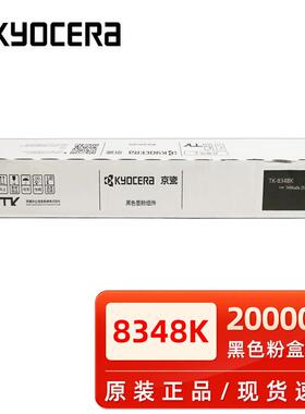 京瓷原装京瓷TK-8348粉盒 2552ci 2553ci 墨粉组件 墨粉 碳粉 京