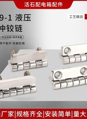 不锈钢209-1 304不锈钢液压缓冲铰链CL209梓合金工业机柜五金合页