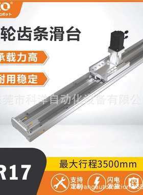 GR17齿轮齿条模组直线导轨线性滑台电动厂家螺杆驱动滑台机械