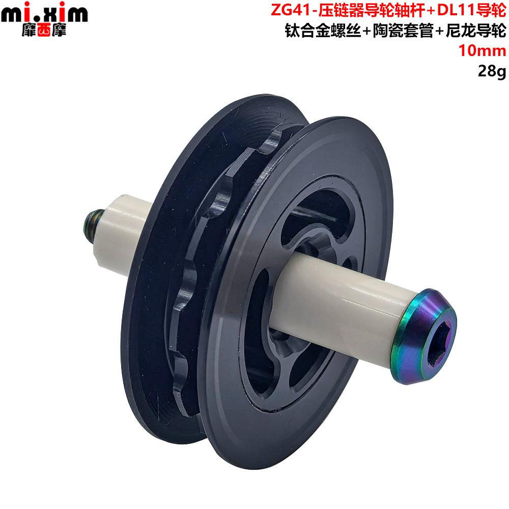 小布 国布英布压链器张链器陶瓷轴杆导轮钛合金螺丝长41直径10